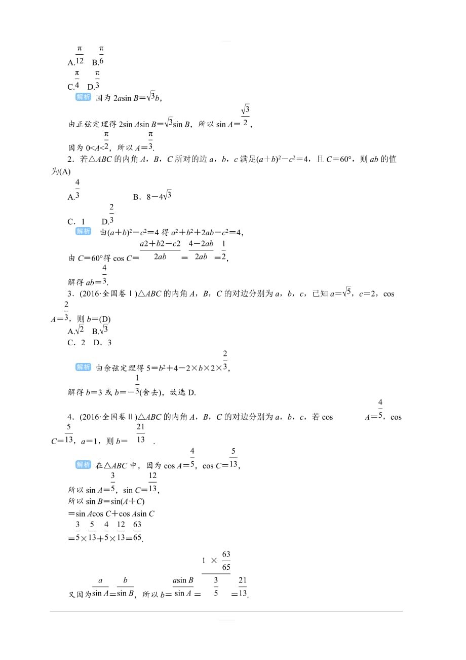 2020高考文科数学（人教版）一轮复习讲义：第28讲正弦定理与余弦定理含答案_第2页