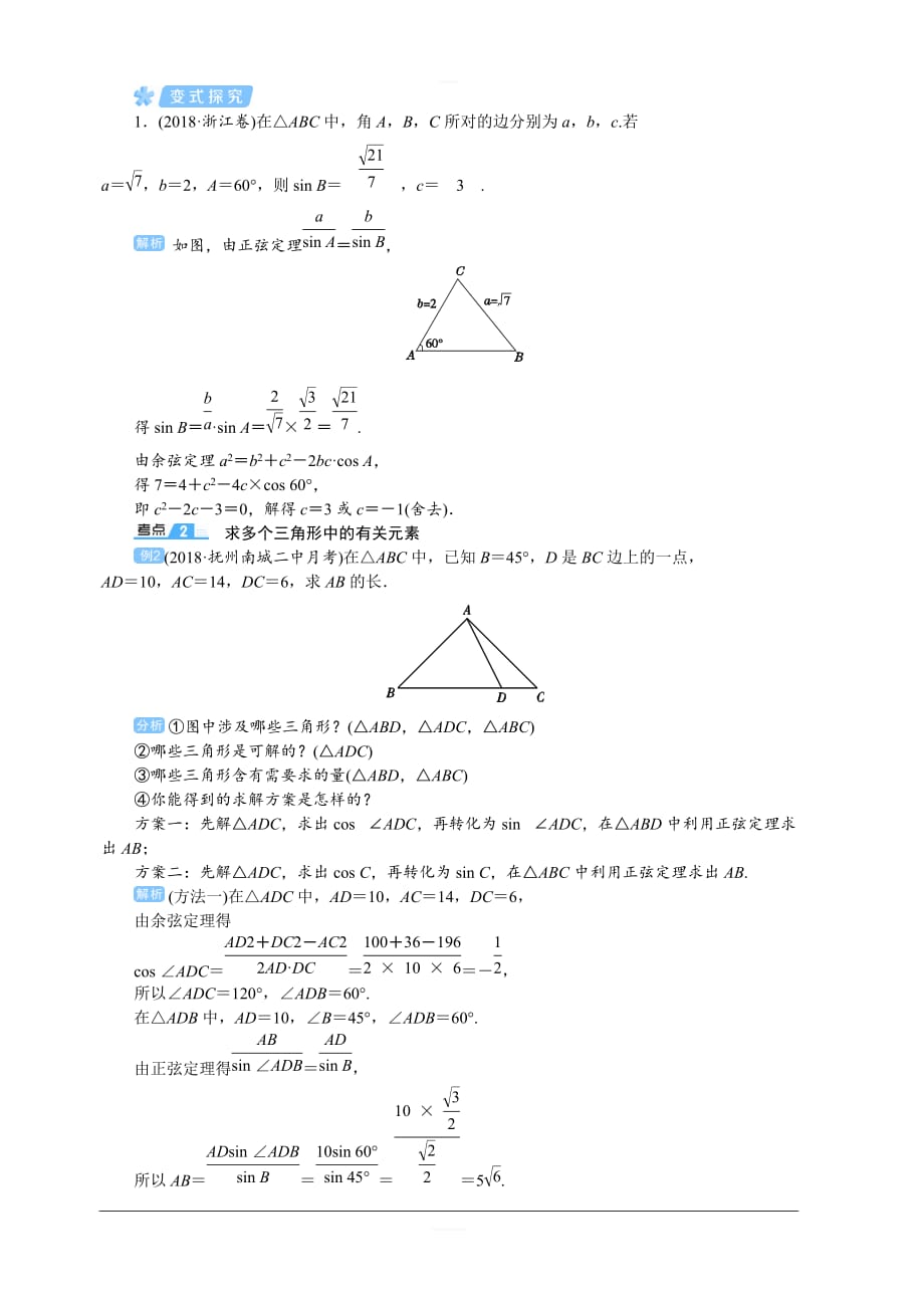 2020高考文科数学（人教版）一轮复习讲义：第28讲正弦定理与余弦定理含答案_第4页