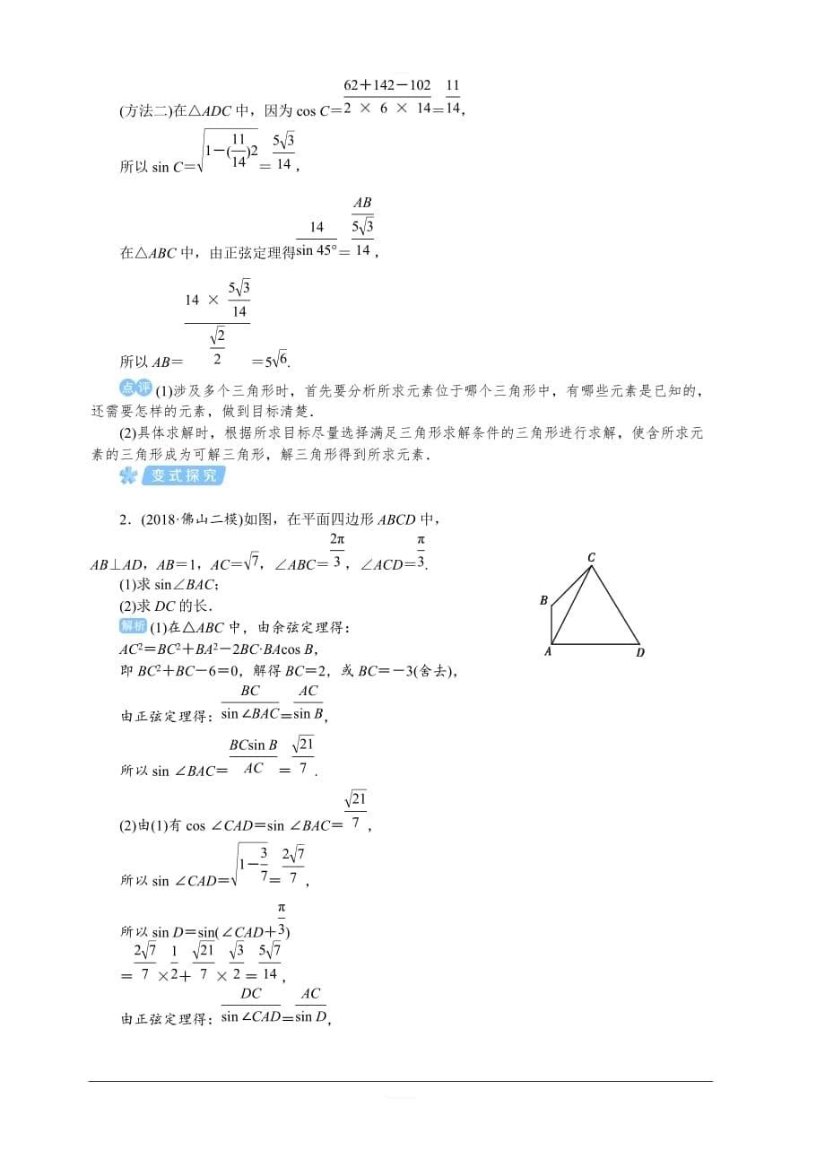 2020高考文科数学（人教版）一轮复习讲义：第28讲正弦定理与余弦定理含答案_第5页