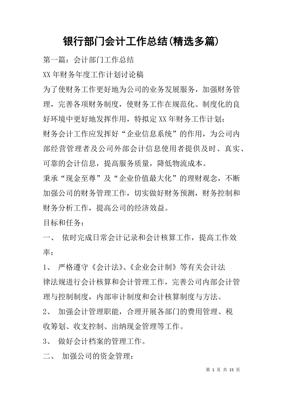 银行部门会计工作总结(精选多篇).doc_第1页