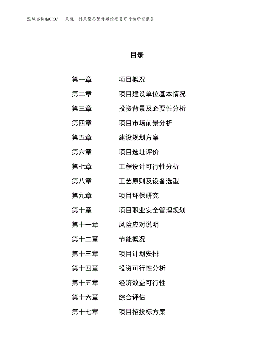 风机、排风设备配件建设项目可行性研究报告（88亩）.docx_第1页