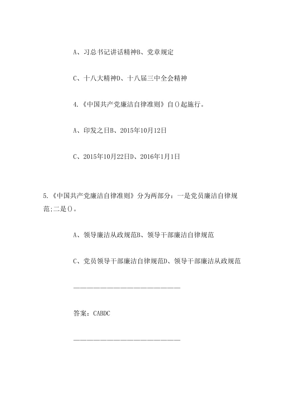 2019年两学一做学习题库——廉洁自律准则范文_第2页