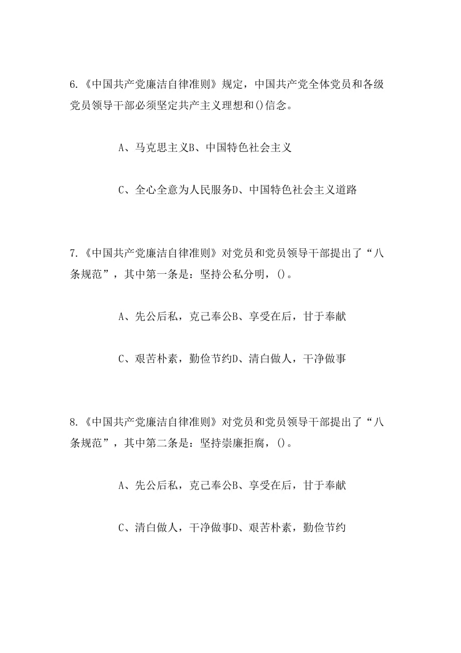 2019年两学一做学习题库——廉洁自律准则范文_第3页