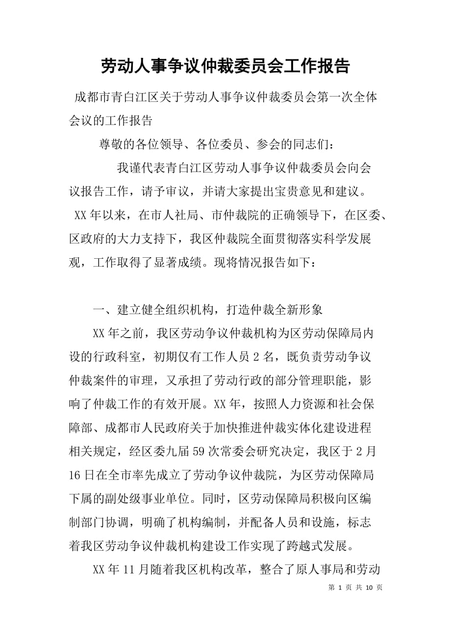 劳动人事争议仲裁委员会工作报告.doc_第1页