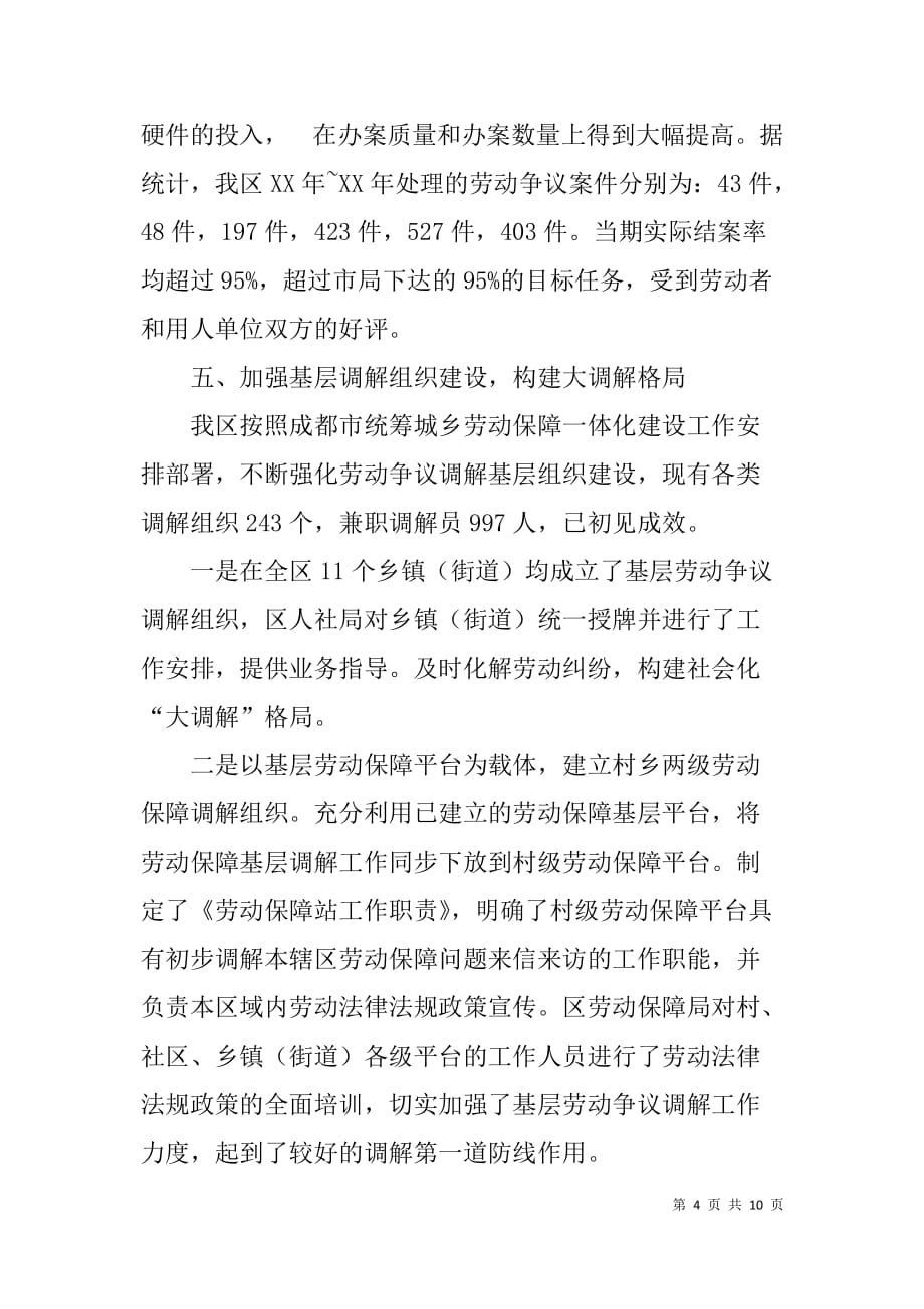 劳动人事争议仲裁委员会工作报告.doc_第4页