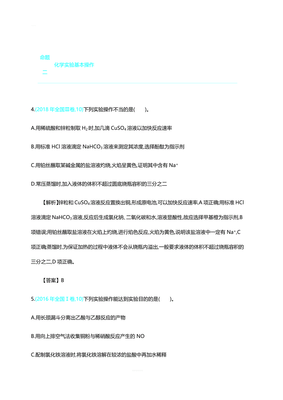 2020届全国高考化学：第十单元  主题26  化学实验基本方法学案 含答案_第4页