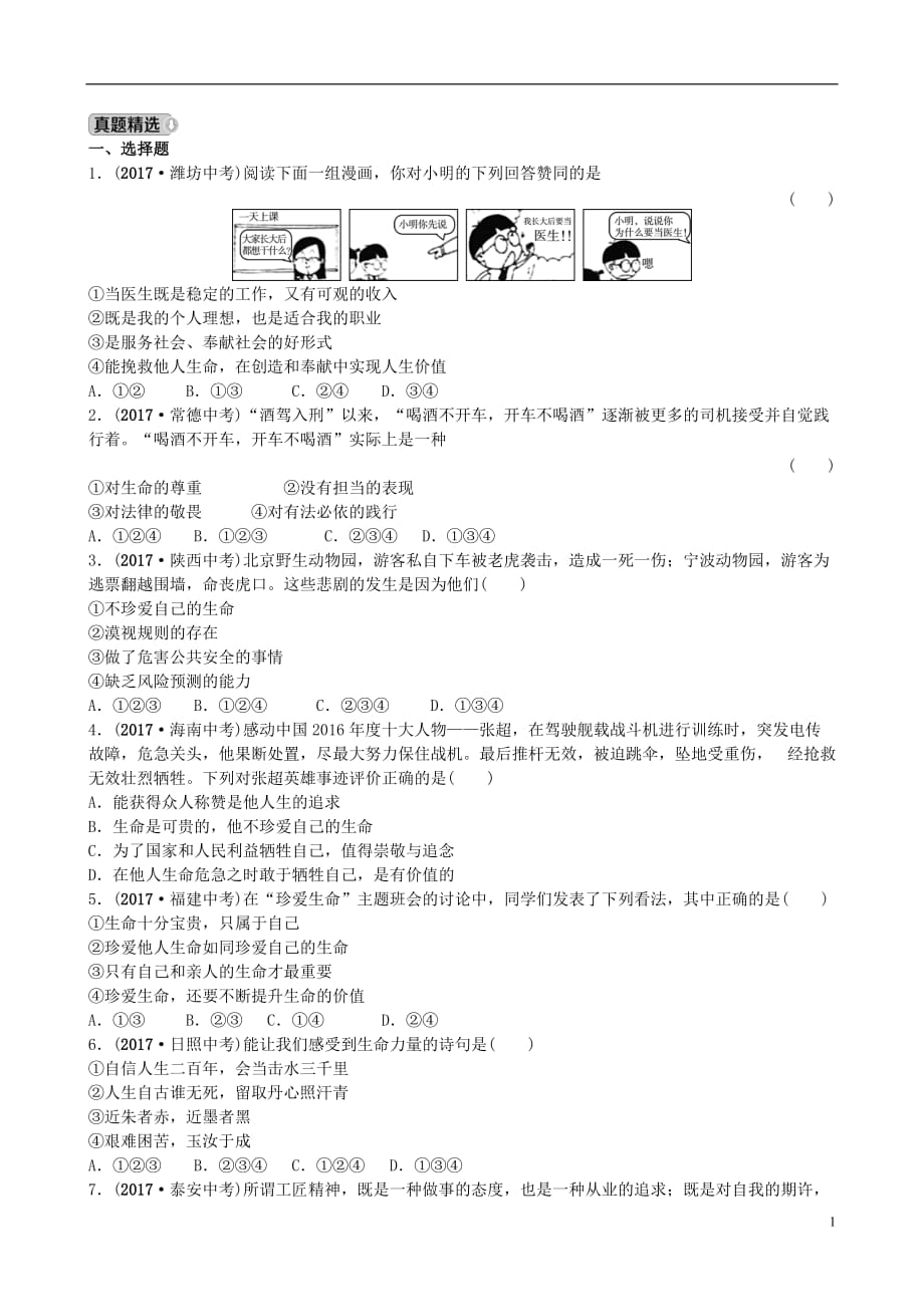 （河北专版）2018年中考政治总复习 第1部分 热爱生活 适应社会 第2专题 公平正义 平等待人练习_第1页