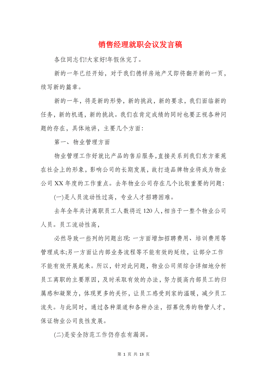 销售经理就职会议发言稿与销售经理就职演讲汇编_第1页