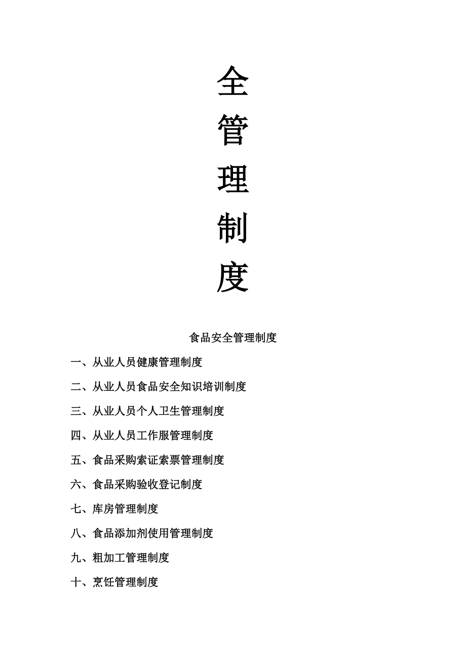 最新学校食堂食品安全管理制度及材料_第2页