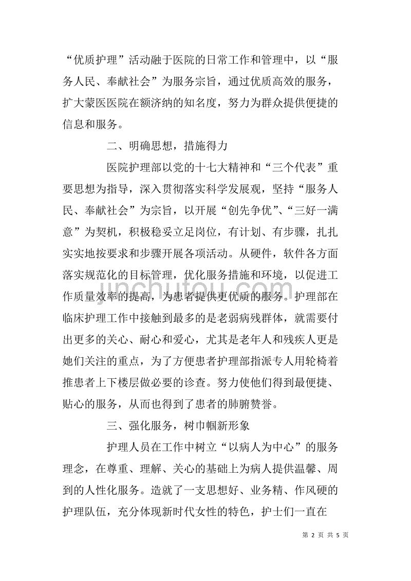 医院护理部巾帼标兵岗集体事迹材料.doc_第2页