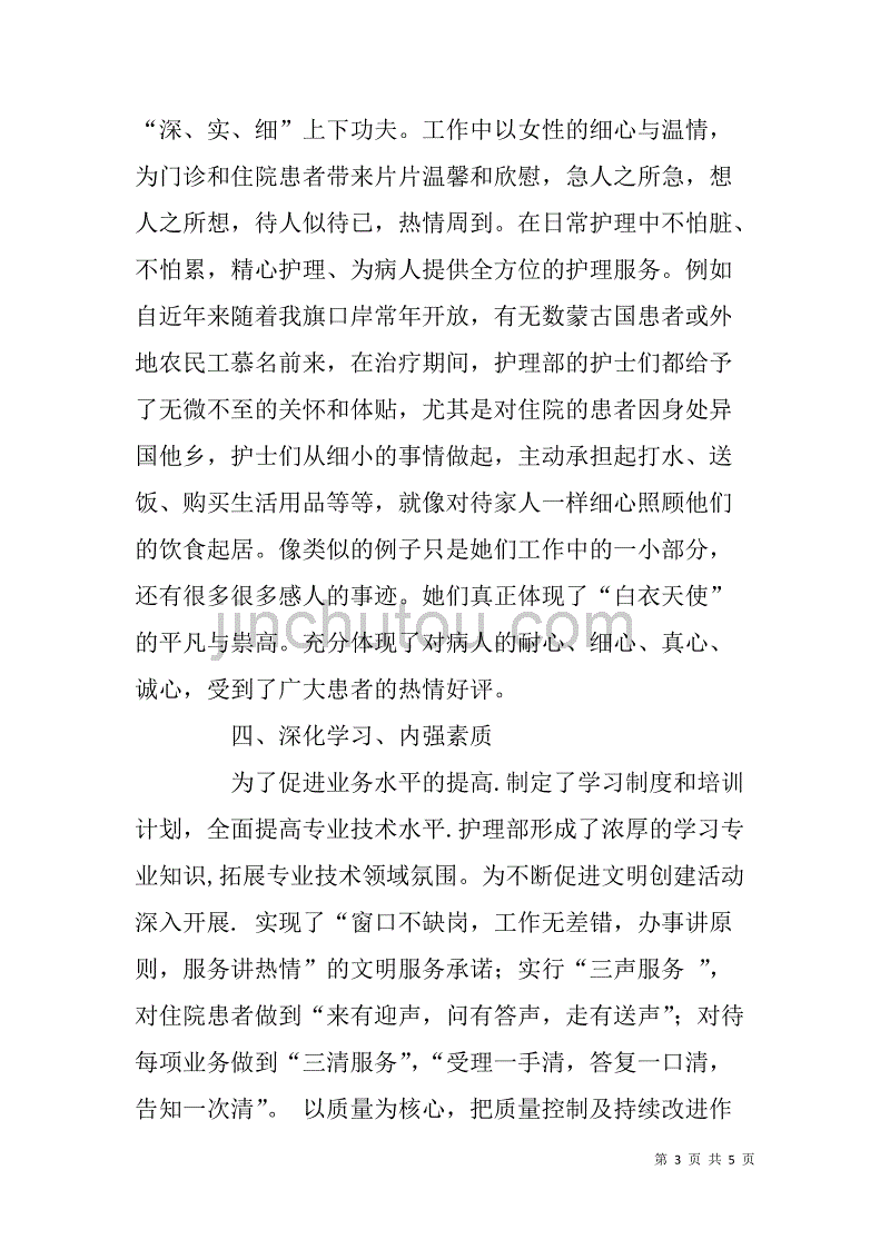 医院护理部巾帼标兵岗集体事迹材料.doc_第3页