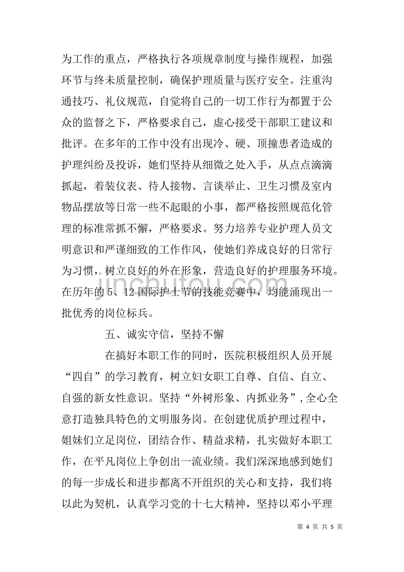 医院护理部巾帼标兵岗集体事迹材料.doc_第4页