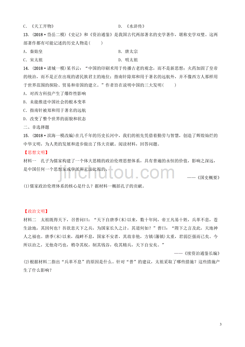 山东省潍坊市2019年中考历史一轮复习 中国古代史 第五单元 辽宋夏金元时期：民族关系发展和社会变化练习_第3页