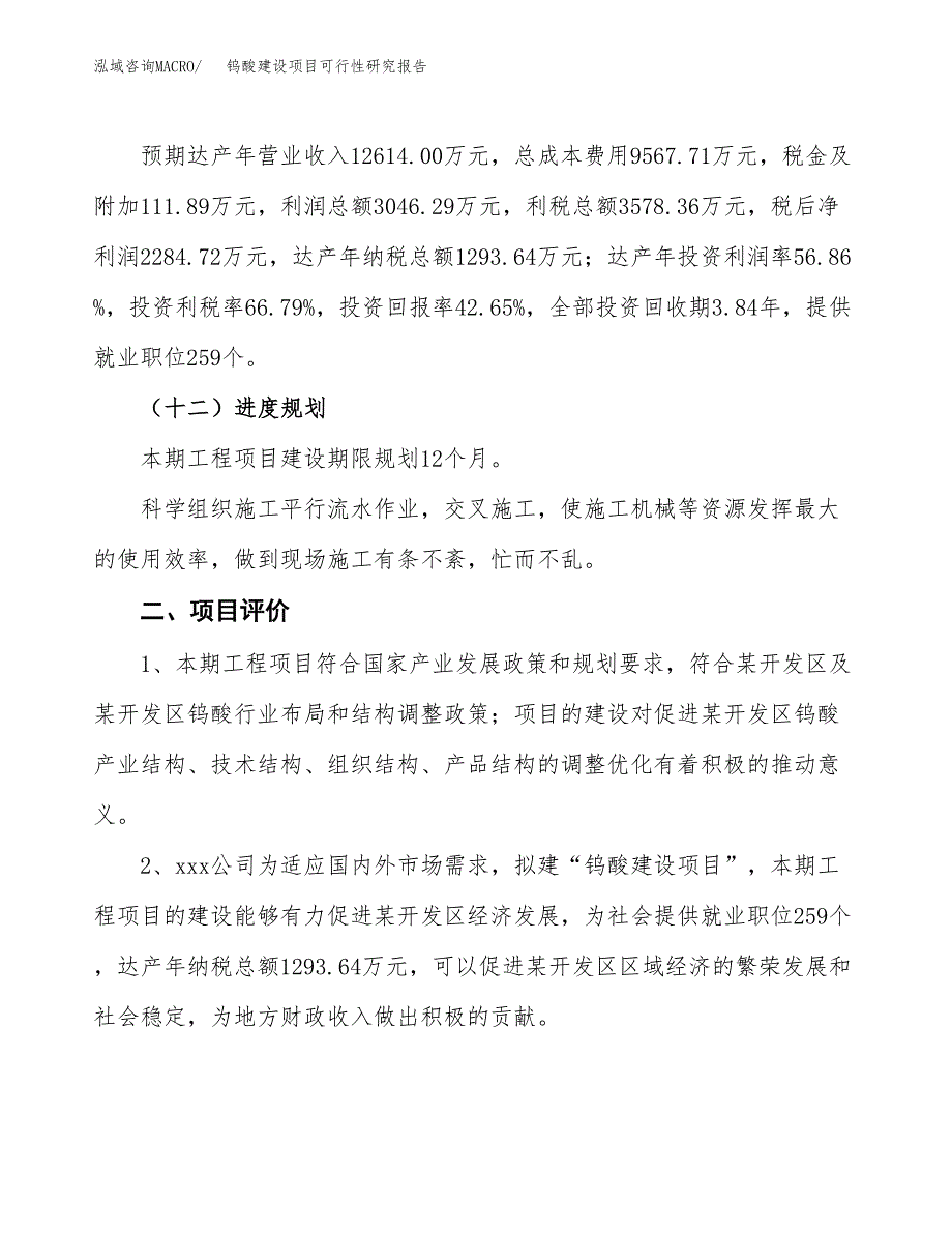 钨酸建设项目可行性研究报告（23亩）.docx_第4页