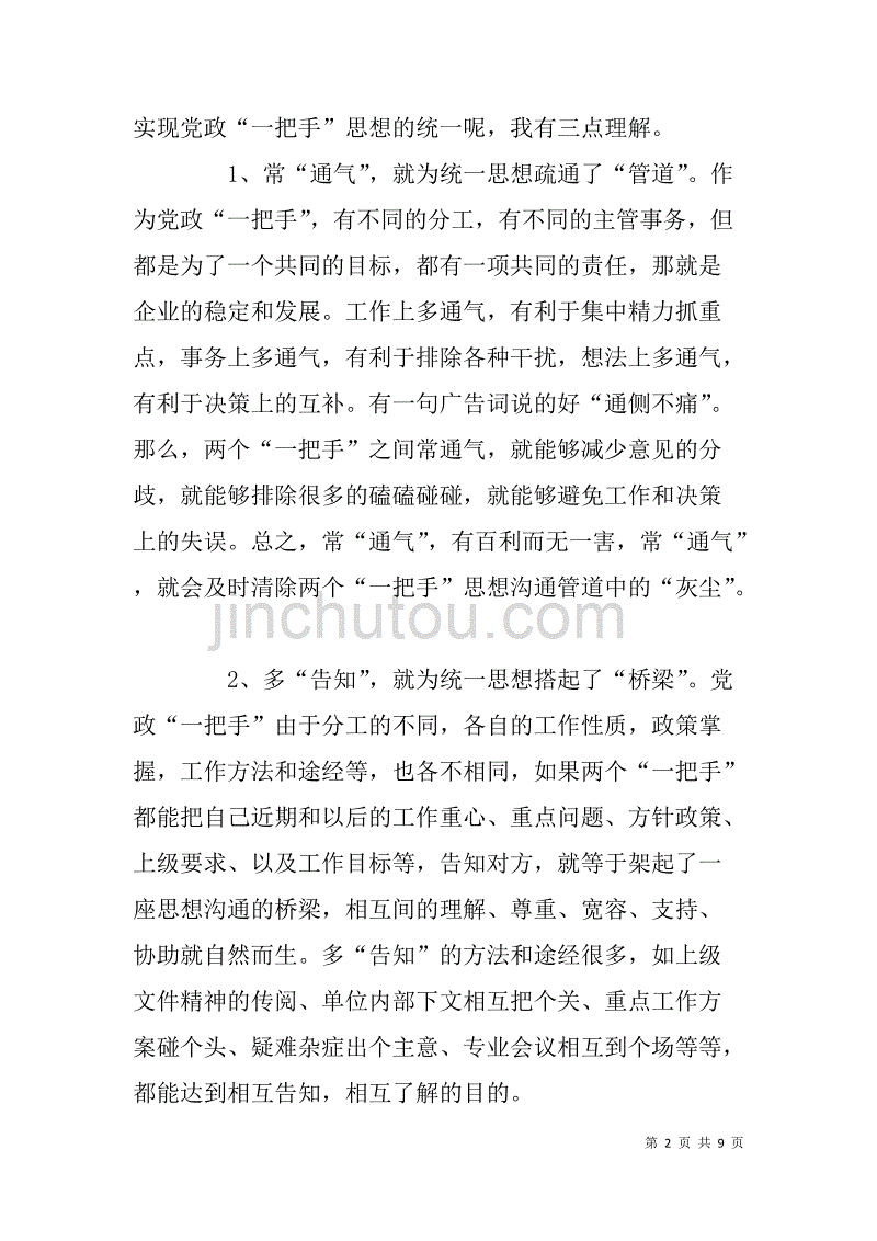 关于构建企业和谐领导班子的心得体会.doc_第2页