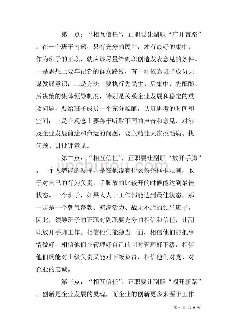 关于构建企业和谐领导班子的心得体会.doc_第4页