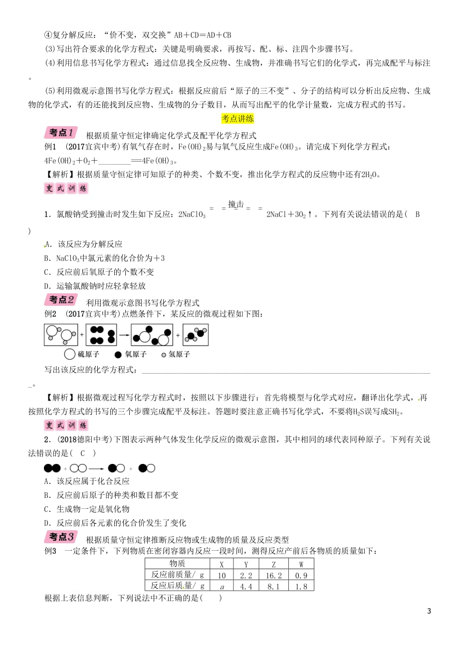 （宜宾专版）2019年中考化学总复习 第1编 教材知识梳理 第5单元 化学方程式 第1讲 质量守恒定律及化学方程式的书写（精讲）习题_第3页