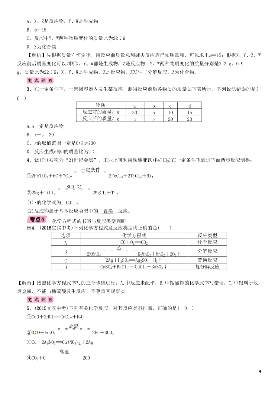 （宜宾专版）2019年中考化学总复习 第1编 教材知识梳理 第5单元 化学方程式 第1讲 质量守恒定律及化学方程式的书写（精讲）习题_第4页