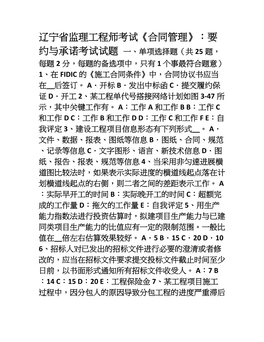 辽宁省监理工程师考试《合同管理》要约与承诺考试试题_第1页