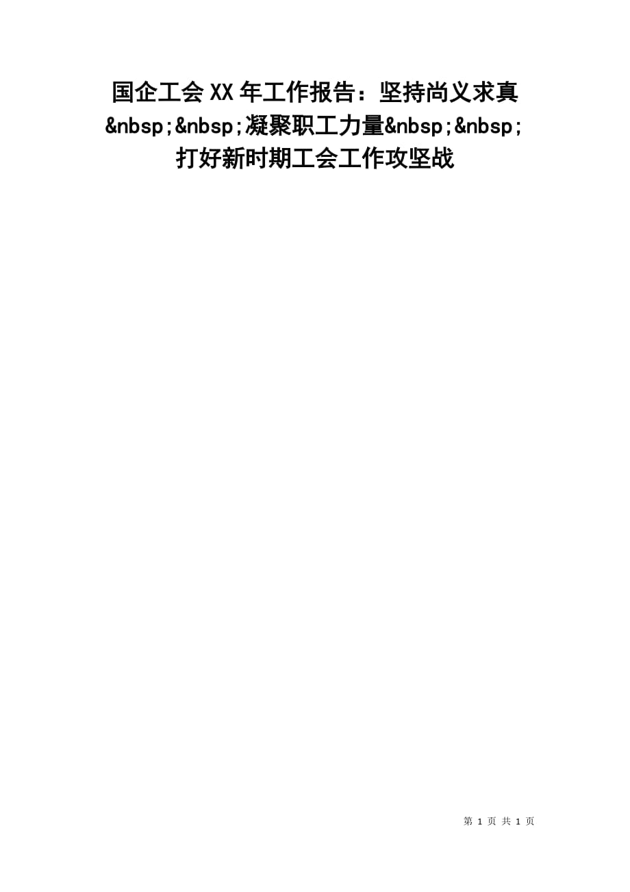 国企工会xx年工作报告：坚持尚义求真&nbsp;&nbsp;凝聚职工力量&nbsp;&nbsp;打好新时期工会工作攻坚战_第1页