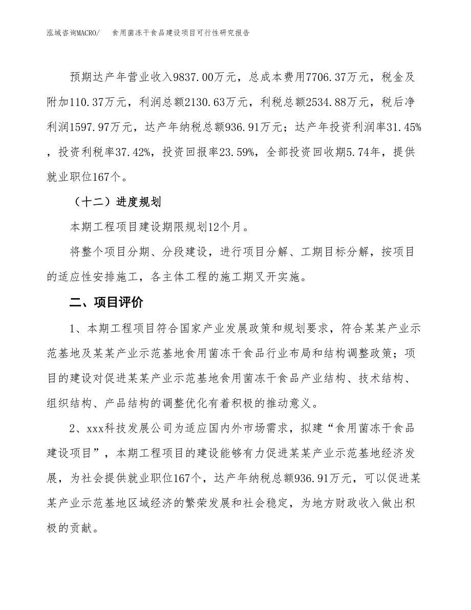 食用菌冻干食品建设项目可行性研究报告（28亩）.docx_第4页