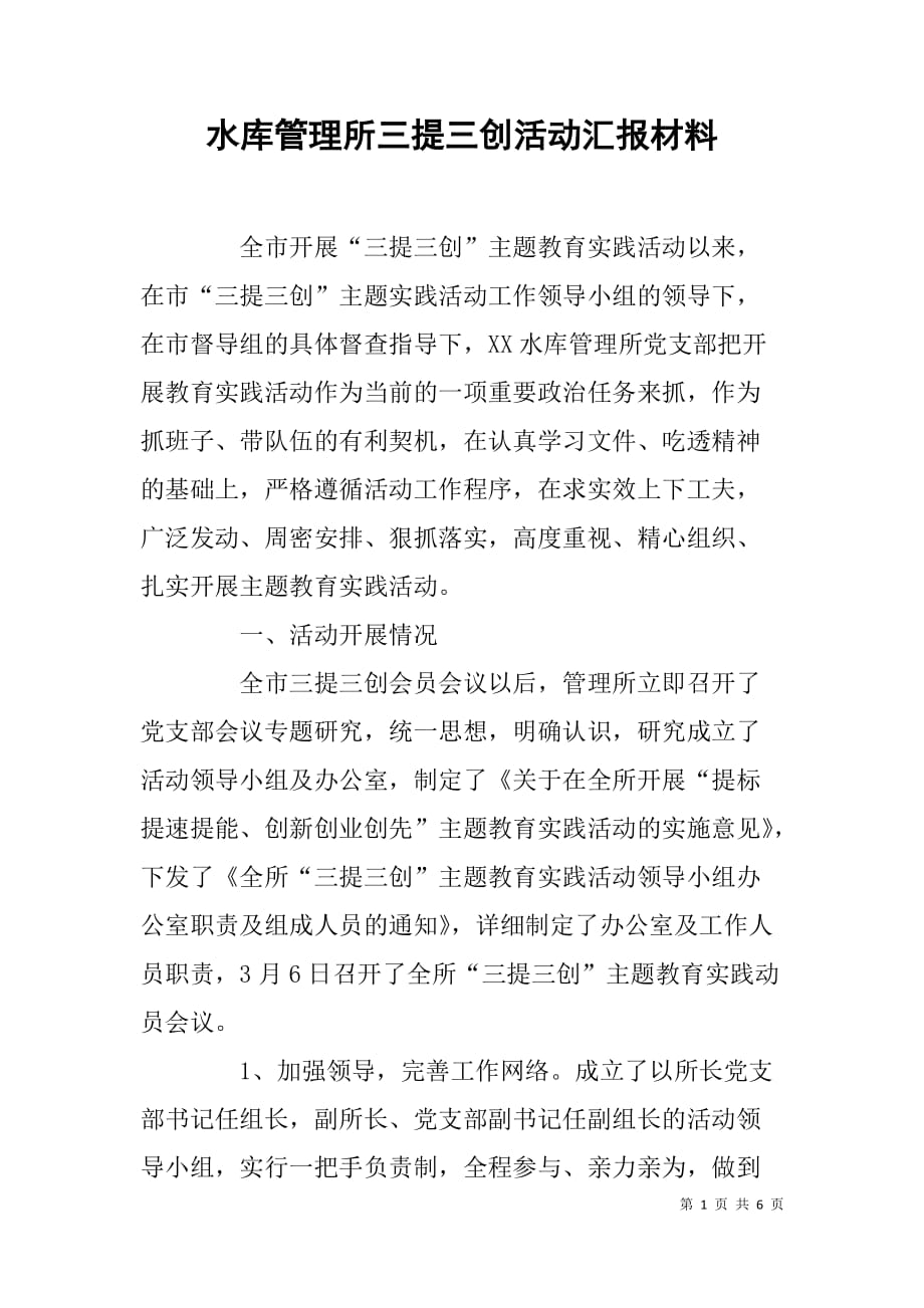 水库管理所三提三创活动汇报材料.doc_第1页