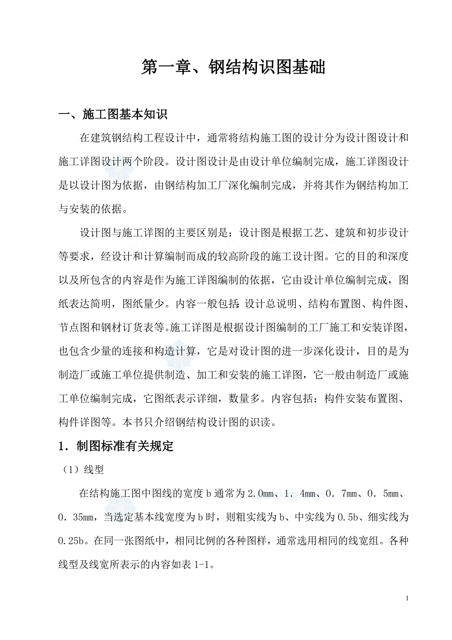 钢结构识图与预结算_第1页