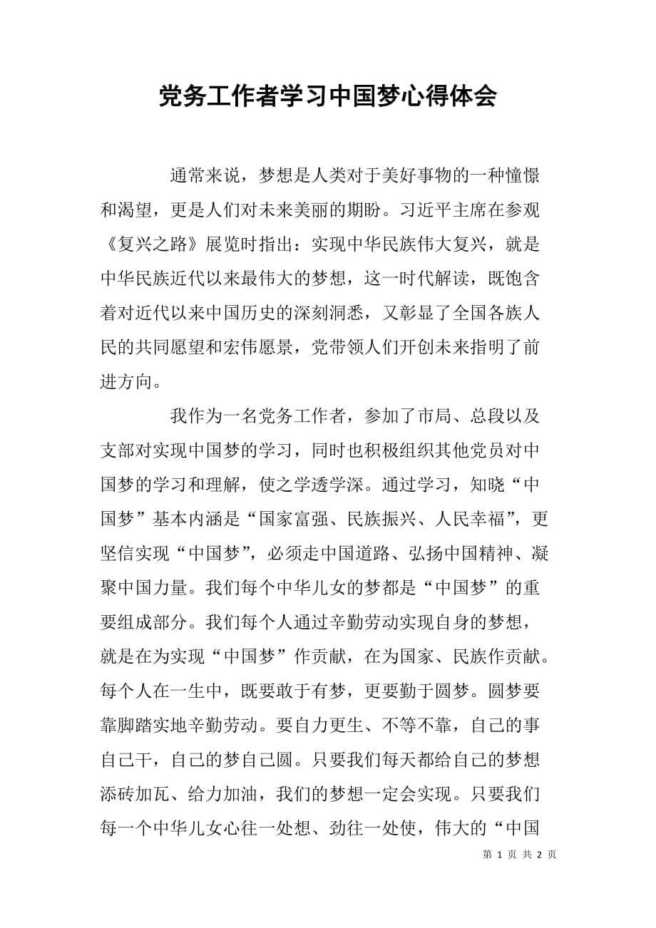 党务工作者学习中国梦心得体会_第1页