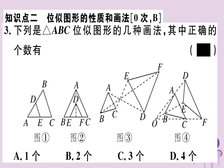 （江西专用）2019春九年级数学下册 第二十七章 相似 27.3 位似 第1课时 位似图形的概念及画法习题讲评课件 （新版）新人教版_第4页