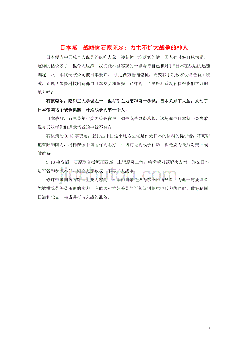 初中历史知识 日本第一战略家石原莞尔素材_第1页