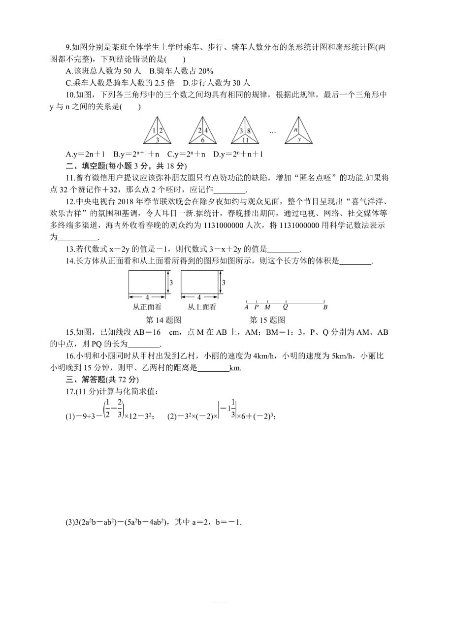 2018年秋北师大七年级数学上册：期末检测卷（含答案）_第2页