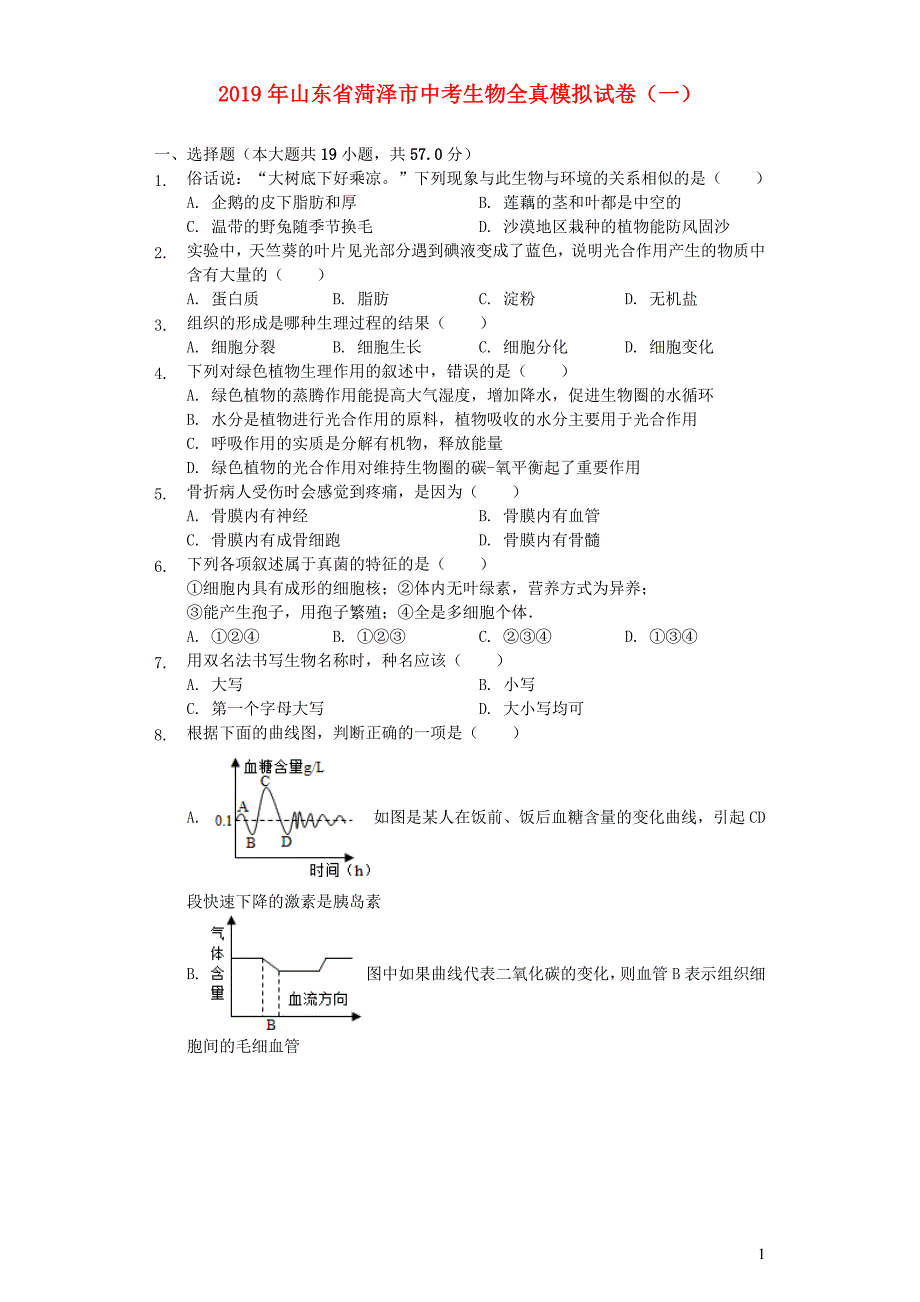 山东省菏泽市2019年中考生物全真模拟试卷（一）（含解析）_第1页