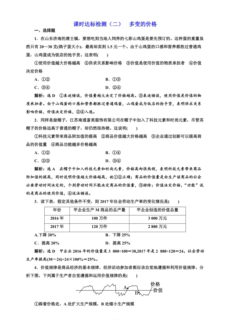 2019版高考政治一轮课时达标检测：(二)_多变的价格 含答案解析_第1页