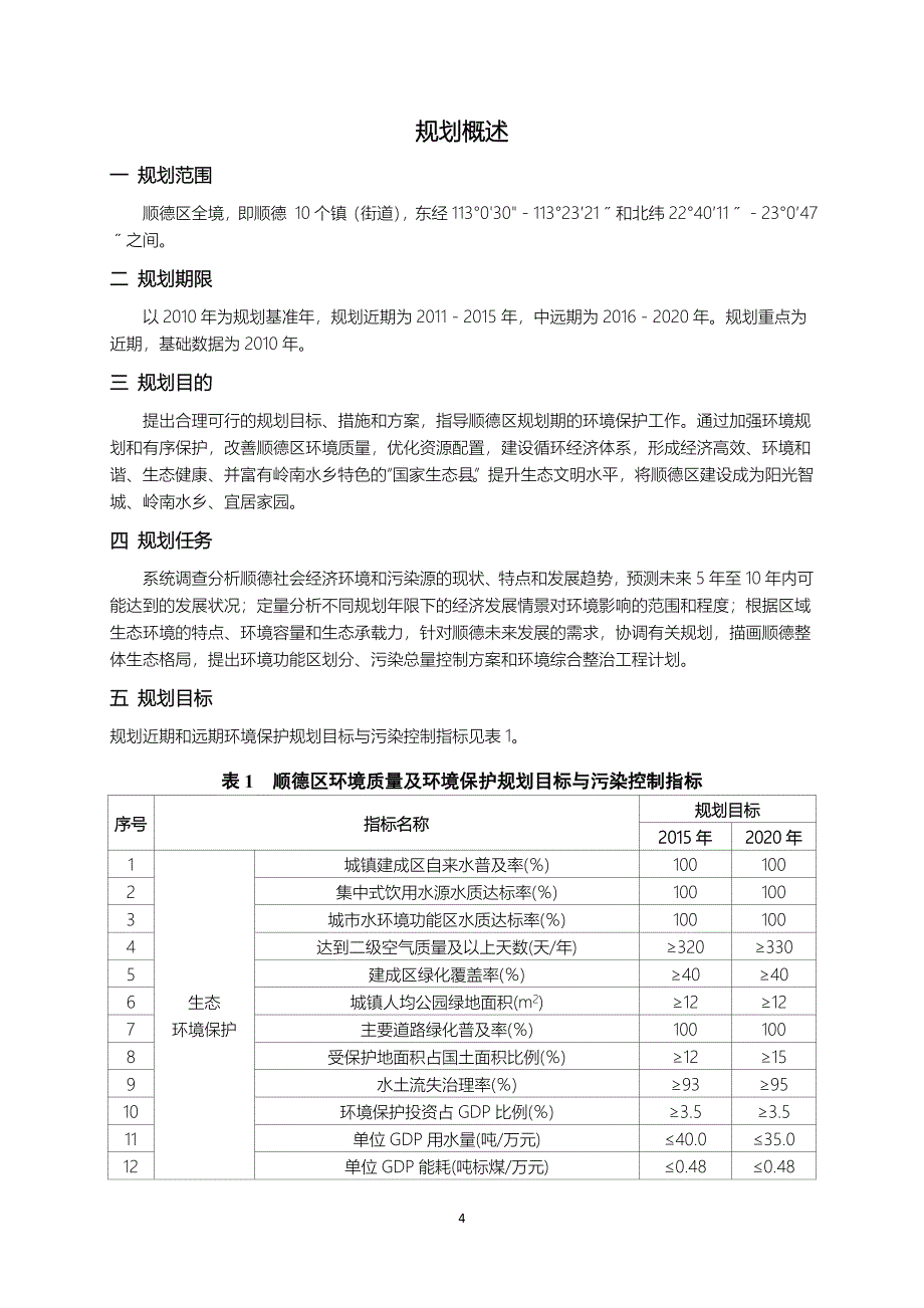 顺德区生态环境保护规划(2011-2020)_第4页