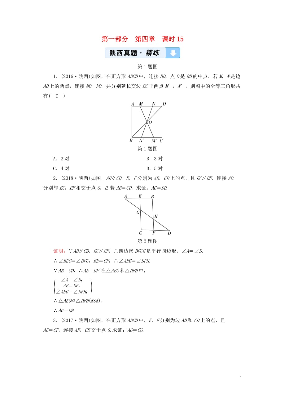 （陕西专用）2019中考数学总复习 第1部分 教材同步复习 第四章 三角形 课时15 全等三角形真题精练_第1页