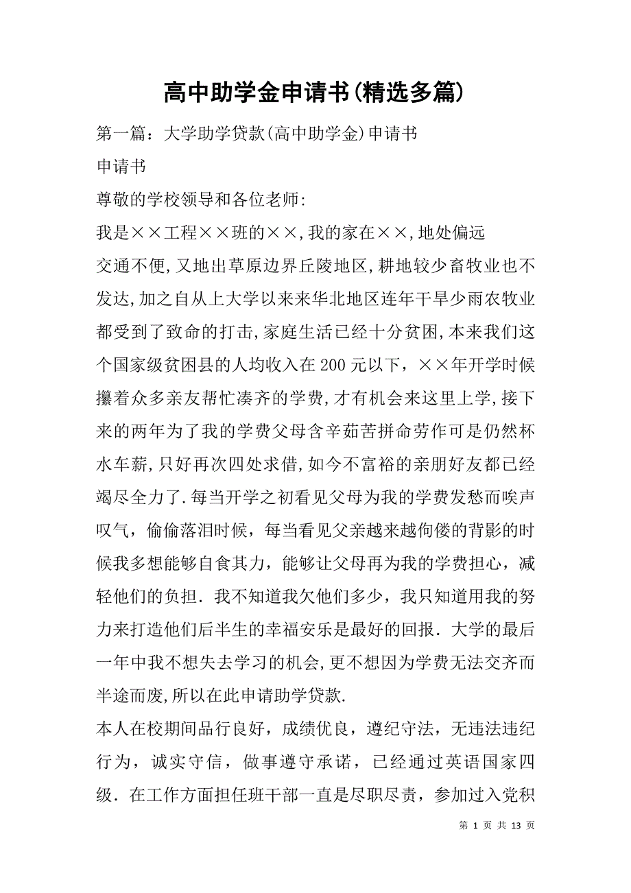 高中助学金申请书(精选多篇).doc_第1页