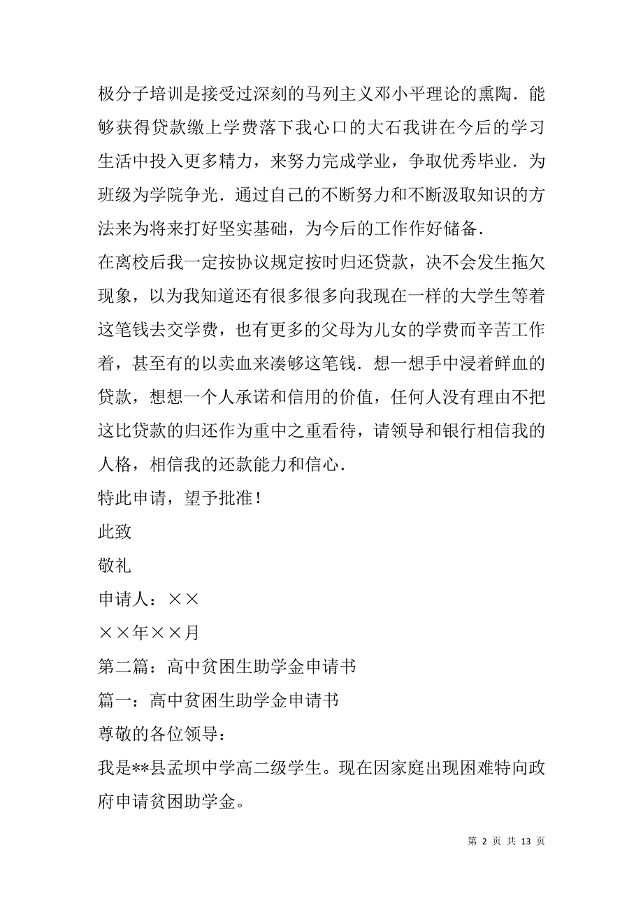 高中助学金申请书(精选多篇).doc_第2页