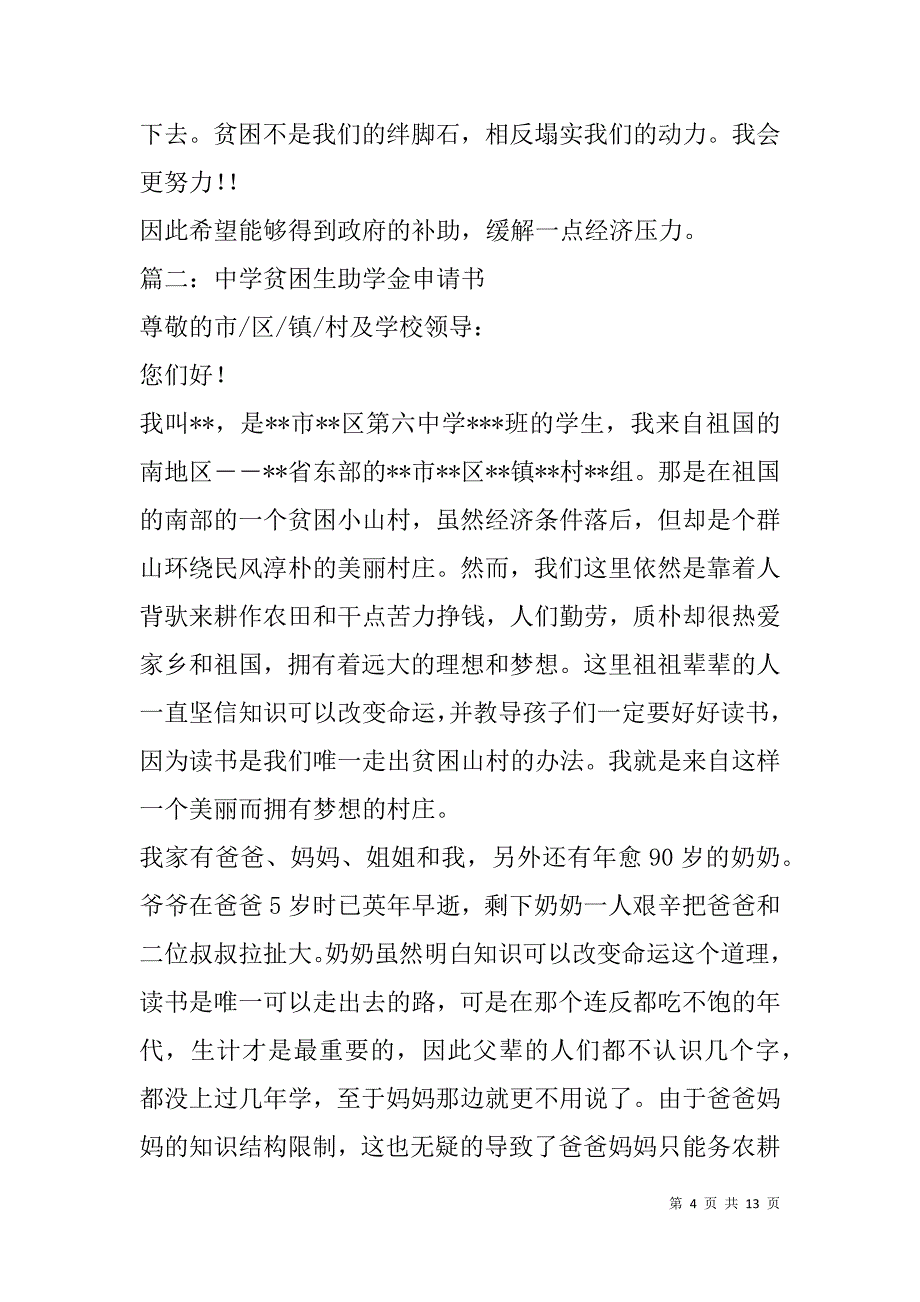 高中助学金申请书(精选多篇).doc_第4页