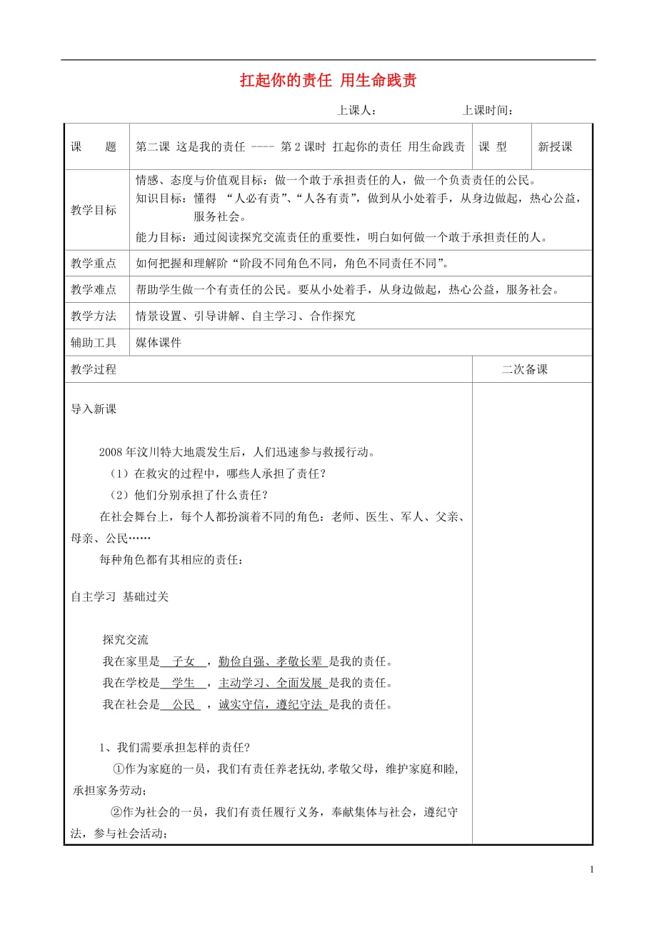 九年级道德与法治上册 第一单元 我们真的长大了 第二课 这是我的责任 第2框 扛起你的责任 用生命践责教案 人民版_第1页