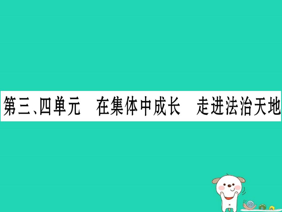 （云南专版）2019年中考道德与法治总复习 七下 第3 4单元 在集体中成长 走进法治天地课件_第1页