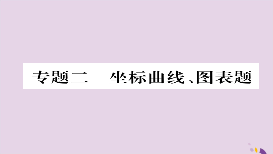 （遵义专版）2018中考化学总复习 第2编 重点题型突破篇 专题2 坐标曲线、图表题（精讲）课件_第1页