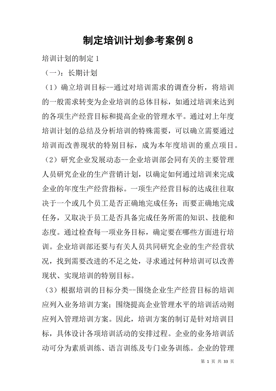 制定培训计划参考案例8.doc_第1页