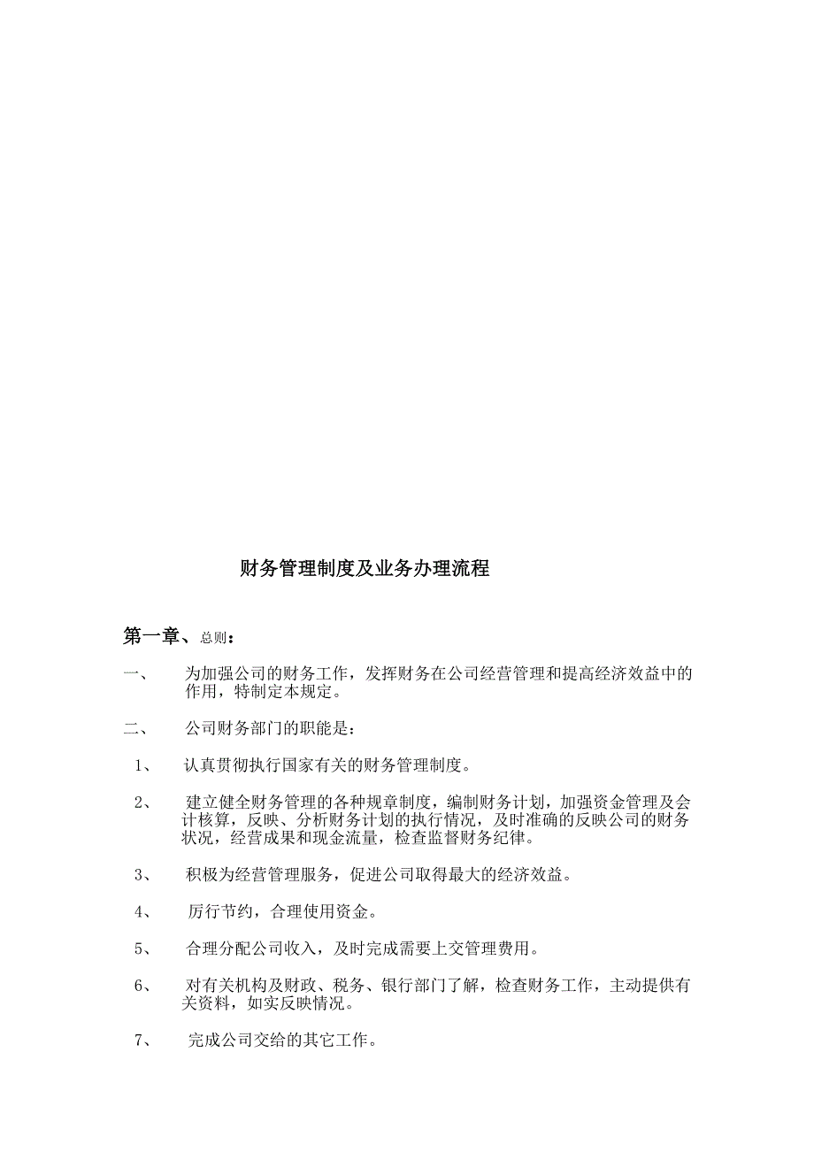 适用于中小企业的财务管理制度及业务办理流程19216_第1页