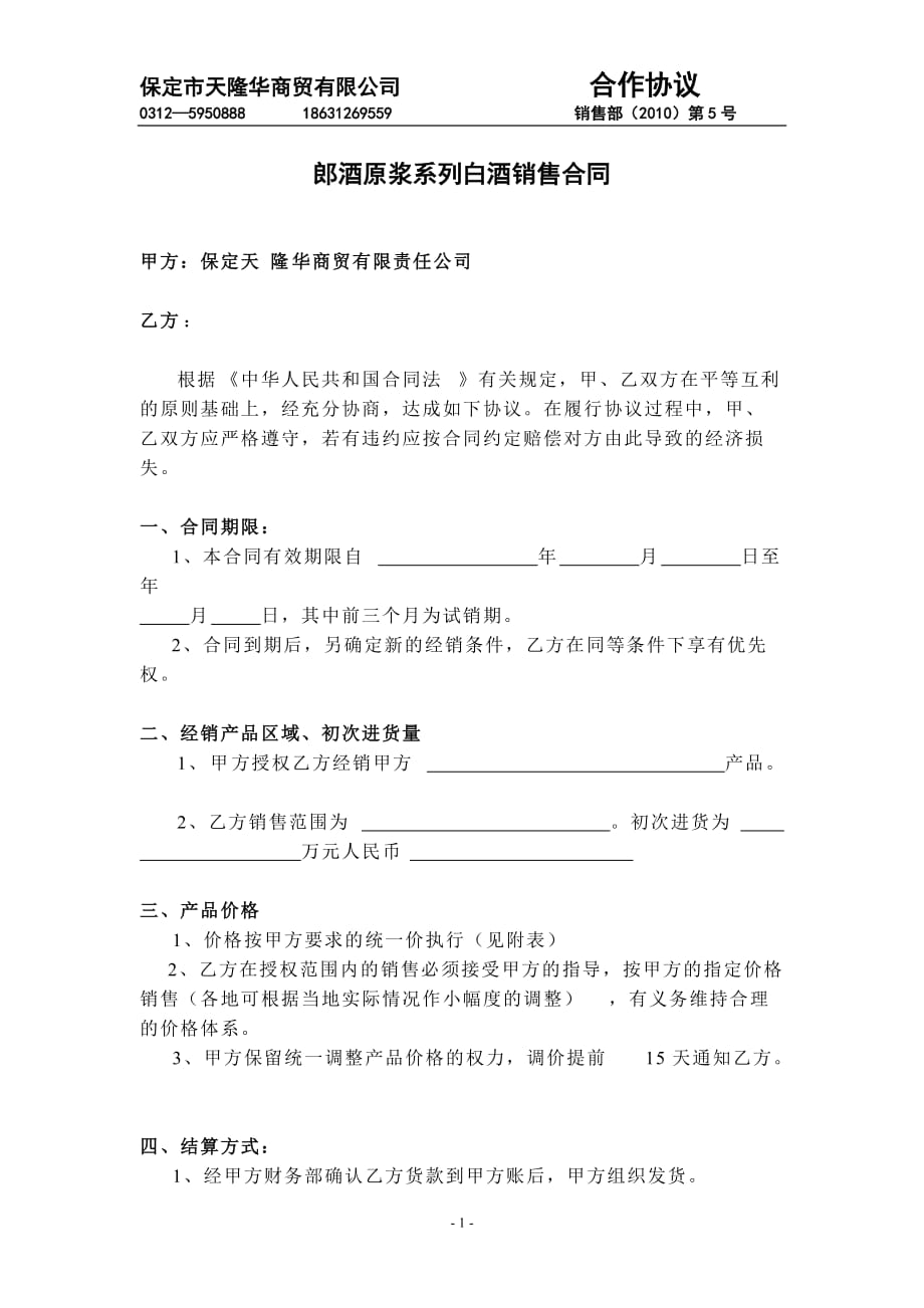 郎酒县区经销协议_第1页