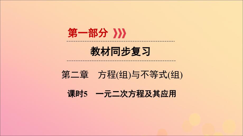 （陕西专用）2019中考数学总复习 第1部分 教材同步复习 第二章 方程（组）与不等式（组）课时5 一元二次方程及其应用课件_第1页