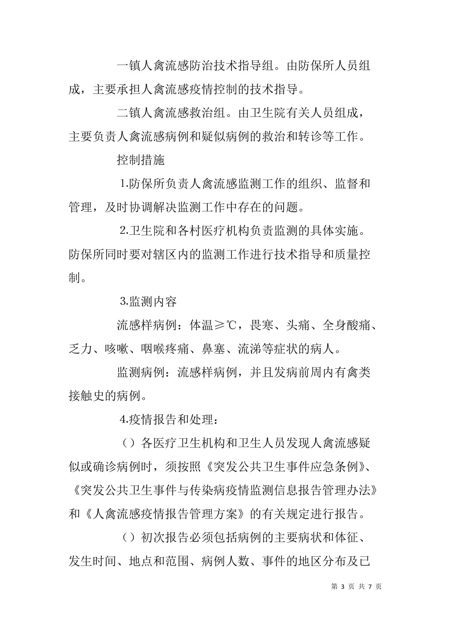 镇突发人禽流感应急处理预案.doc_第3页