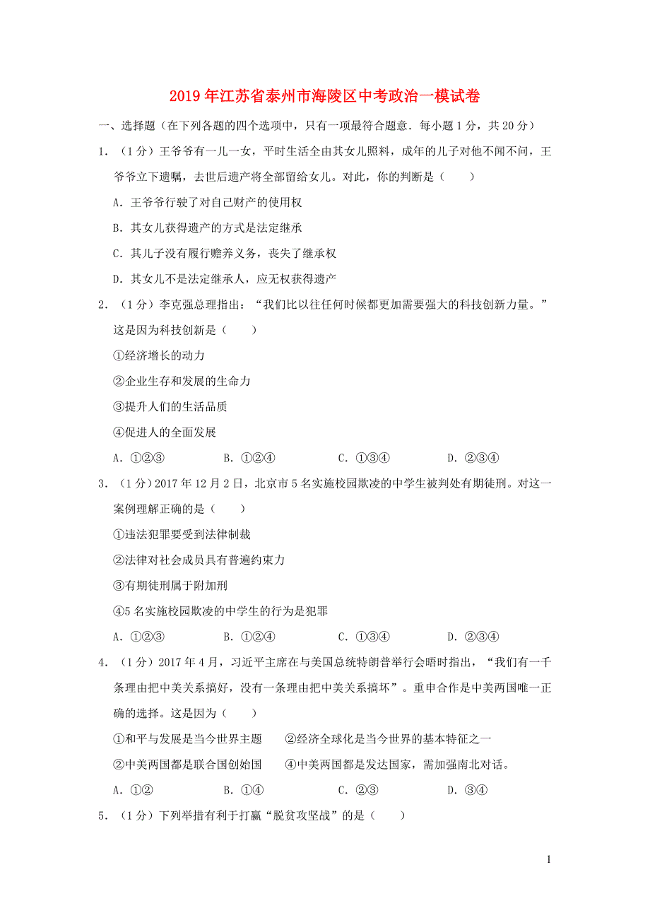 江苏省泰州市海陵学校2019年九年级道德与法治模拟考试试卷（含解析）_第1页