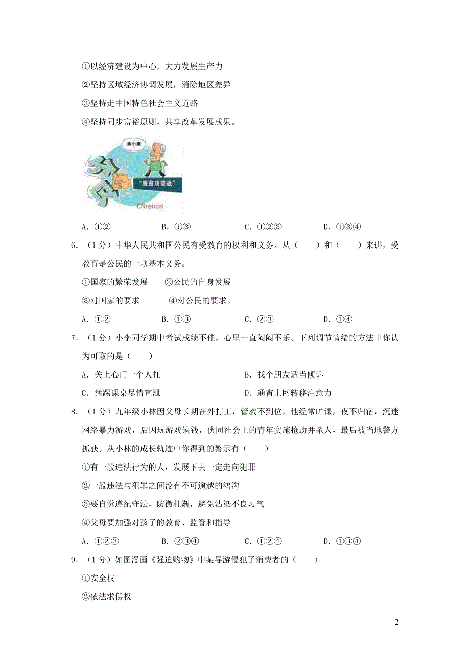 江苏省泰州市海陵学校2019年九年级道德与法治模拟考试试卷（含解析）_第2页