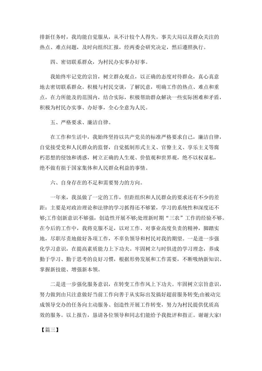 2019农村村组织委员述职报告3篇_第5页