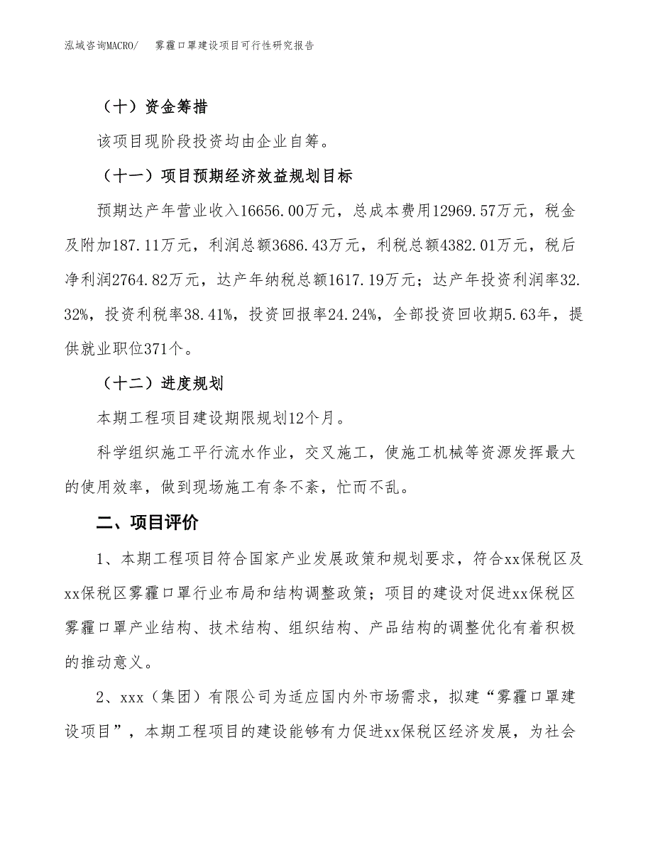 雾霾口罩建设项目可行性研究报告（47亩）.docx_第4页